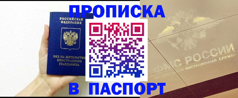 купить прописку в Усинске